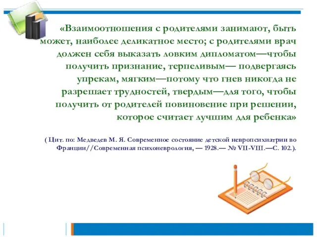 «Взаимоотношения с родителями занимают, быть может, наиболее деликатное место; с родителями врач