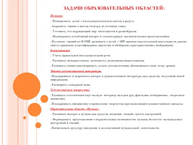 ЗАДАЧИ ОБРАЗОВАТЕЛЬНЫХ ОБЛАСТЕЙ: Познание . Познакомить детей с последовательностью цветов в радуге.