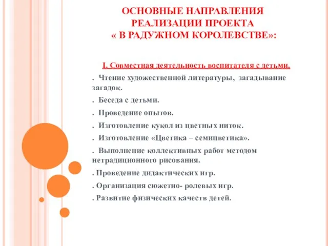 ОСНОВНЫЕ НАПРАВЛЕНИЯ РЕАЛИЗАЦИИ ПРОЕКТА « В РАДУЖНОМ КОРОЛЕВСТВЕ»: I. Совместная деятельность воспитателя