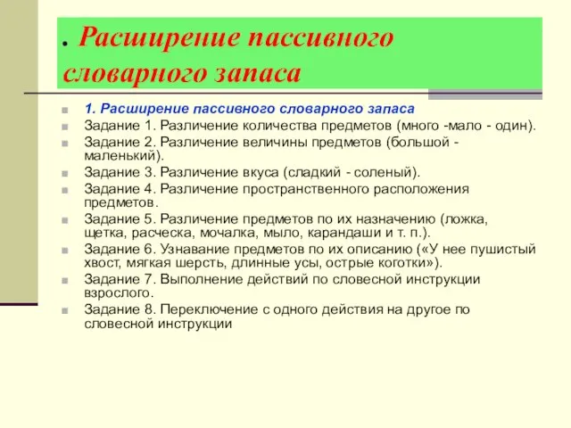 . Расширение пассивного словарного запаса 1. Расширение пассивного словарного запаса Задание 1.