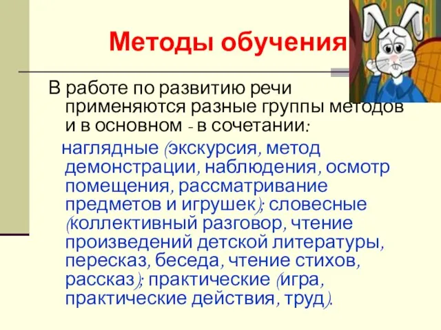 Методы обучения. В работе по развитию речи применяются разные группы методов и