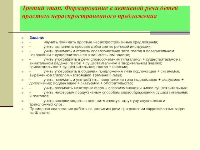 Третий этап. Формирование в активной речи детей простого нераспространенного предложения Задачи: -