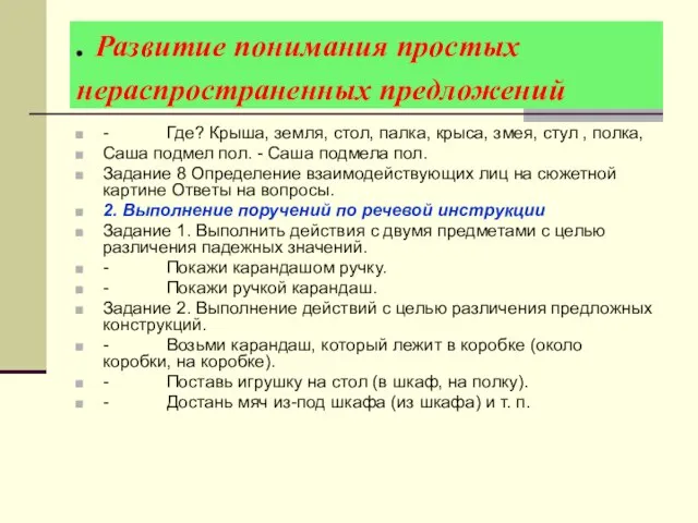 . Развитие понимания простых нераспространенных предложений - Где? Крыша, земля, стол, палка,