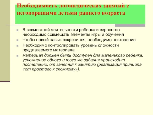 Необходимость логопедических занятий с неговорящими детьми раннего возраста В совместной деятельности ребенка