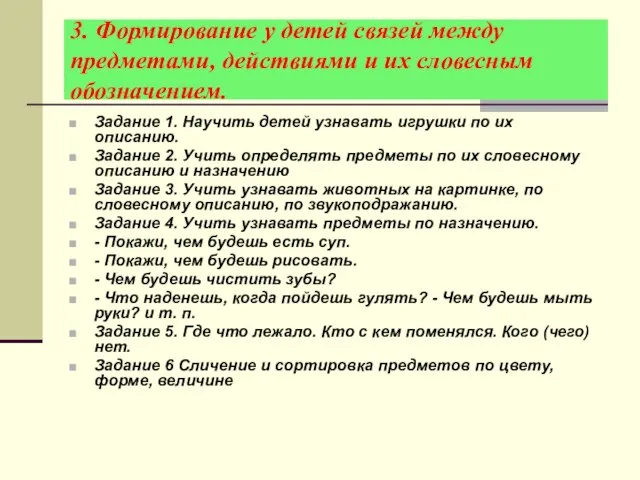 3. Формирование у детей связей между предметами, действиями и их словесным обозначением.