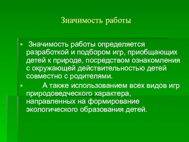 Значимость работы Значимость работы определяется разработкой и подбором игр, приобщающих детей к