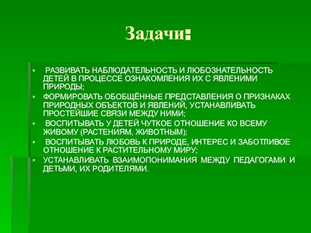 Задачи: РАЗВИВАТЬ НАБЛЮДАТЕЛЬНОСТЬ И ЛЮБОЗНАТЕЛЬНОСТЬ ДЕТЕЙ В ПРОЦЕССЕ ОЗНАКОМЛЕНИЯ ИХ С ЯВЛЕНИМИ