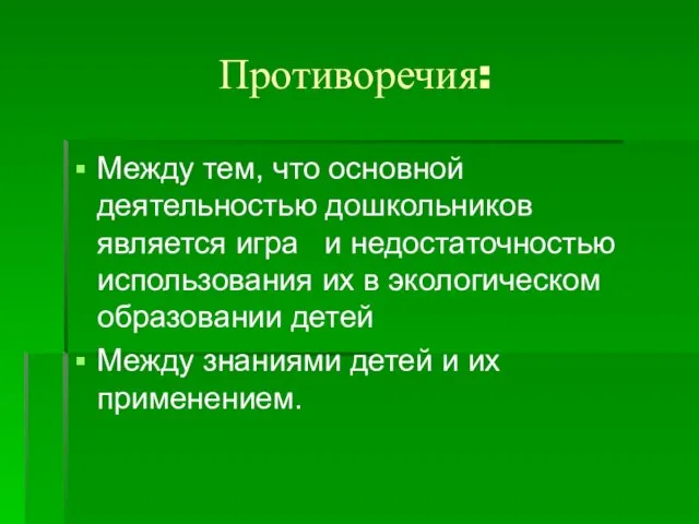 Противоречия: Между тем, что основной деятельностью дошкольников является игра и недостаточностью использования