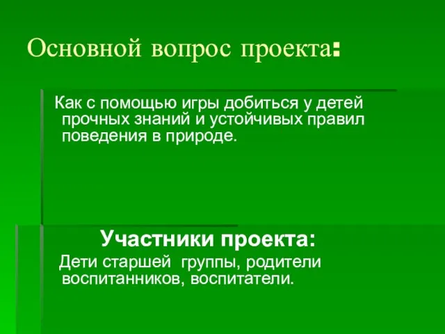 Основной вопрос проекта: Как с помощью игры добиться у детей прочных знаний