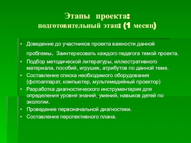 Этапы проекта: подготовительный этап: (1 месяц) Доведение до участников проекта важности данной