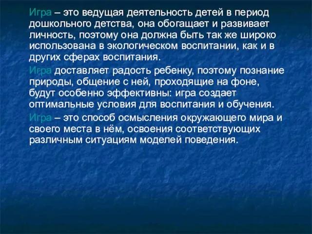 Игра – это ведущая деятельность детей в период дошкольного детства, она обогащает