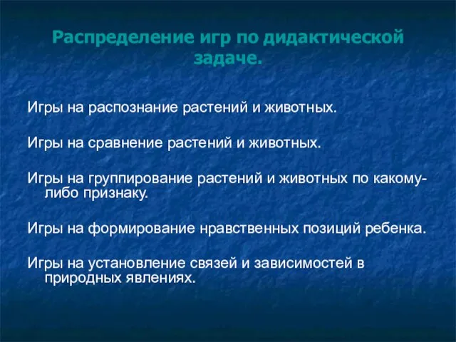 Распределение игр по дидактической задаче. Игры на распознание растений и животных. Игры