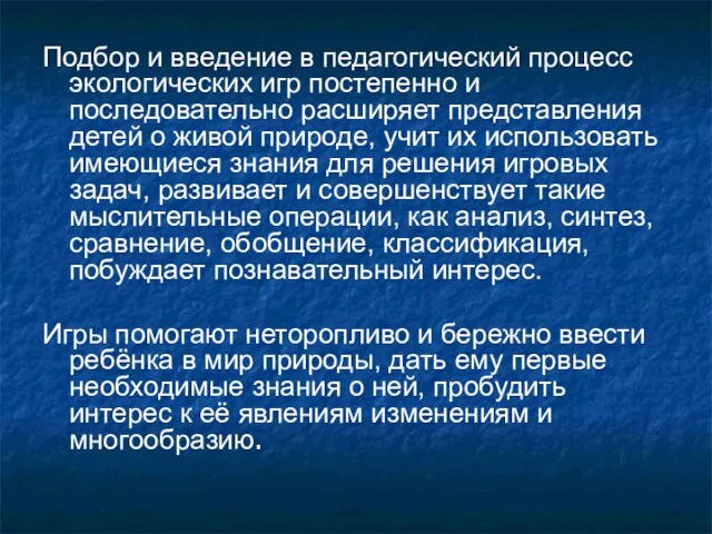 Подбор и введение в педагогический процесс экологических игр постепенно и последовательно расширяет