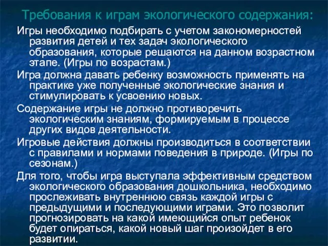 Требования к играм экологического содержания: Игры необходимо подбирать с учетом закономерностей развития