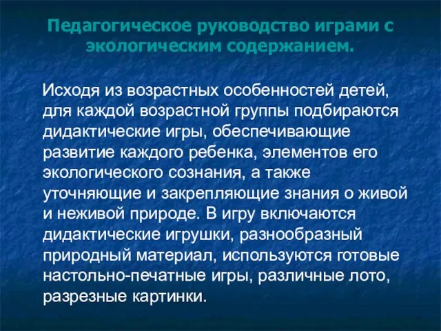 Педагогическое руководство играми с экологическим содержанием. Исходя из возрастных особенностей детей, для