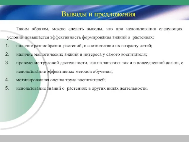 Выводы и предложения Таким образом, можно сделать выводы, что при использовании следующих