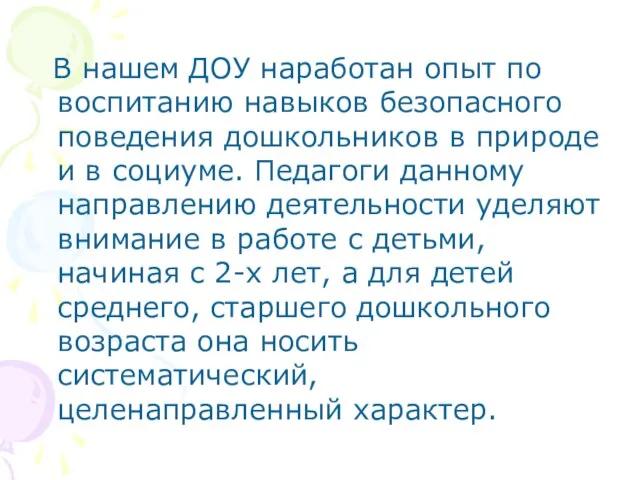 В нашем ДОУ наработан опыт по воспитанию навыков безопасного поведения дошкольников в