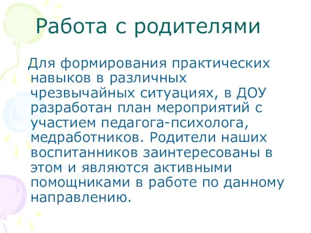 Работа с родителями Для формирования практических навыков в различных чрезвычайных ситуациях, в