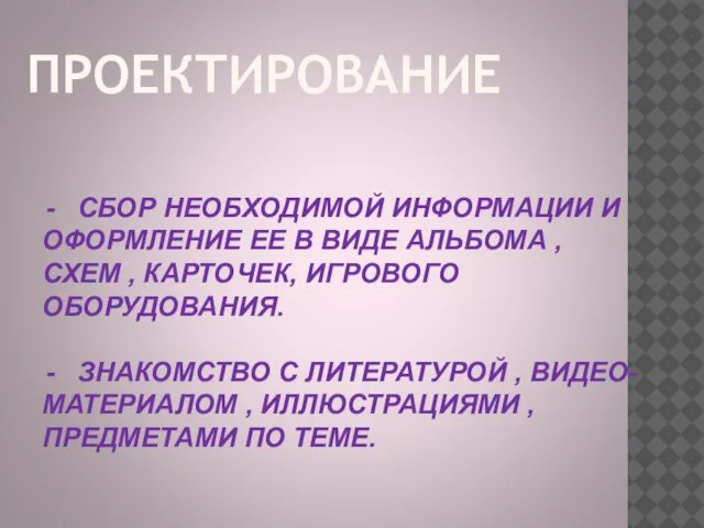 ПРОЕКТИРОВАНИЕ СБОР НЕОБХОДИМОЙ ИНФОРМАЦИИ И ОФОРМЛЕНИЕ ЕЕ В ВИДЕ АЛЬБОМА , СХЕМ