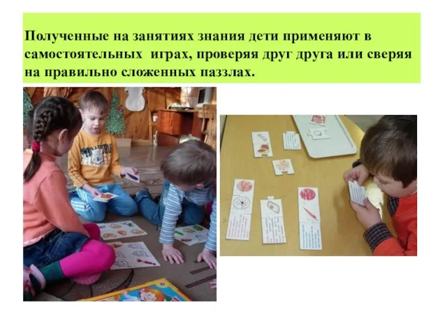 Полученные на занятиях знания дети применяют в самостоятельных играх, проверяя друг друга