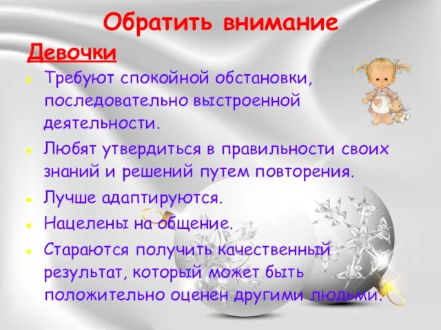 Обратить внимание Девочки Требуют спокойной обстановки, последовательно выстроенной деятельности. Любят утвердиться в