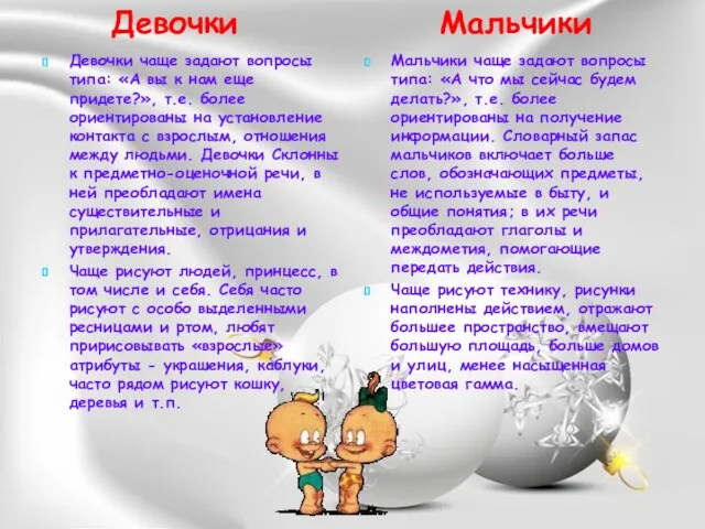 Девочки чаще задают вопросы типа: «А вы к нам еще придете?», т.е.