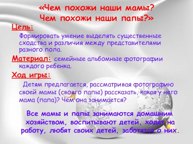 «Чем похожи наши мамы? Чем похожи наши папы?» Цель: Формировать умение выделять