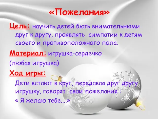 «Пожелания» Цель: научить детей быть внимательными друг к другу, проявлять симпатии к