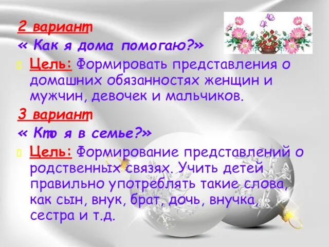 2 вариант « Как я дома помогаю?» Цель: Формировать представления о домашних