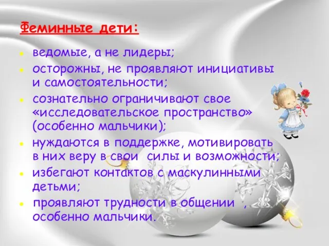 Феминные дети: ведомые, а не лидеры; осторожны, не проявляют инициативы и самостоятельности;