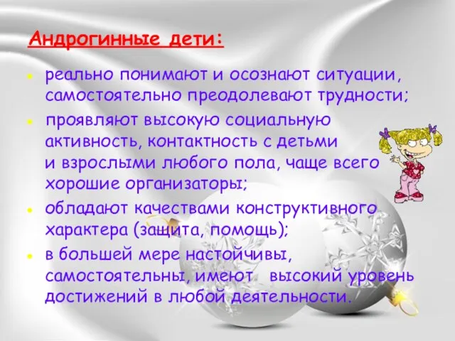 Андрогинные дети: реально понимают и осознают ситуации, самостоятельно преодолевают трудности; проявляют высокую