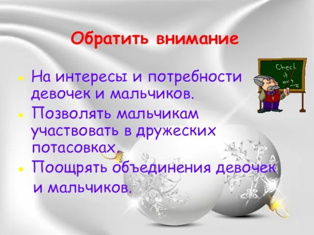 Обратить внимание На интересы и потребности девочек и мальчиков. Позволять мальчикам участвовать