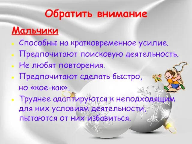 Обратить внимание Мальчики Способны на кратковременное усилие. Предпочитают поисковую деятельность. Не любят