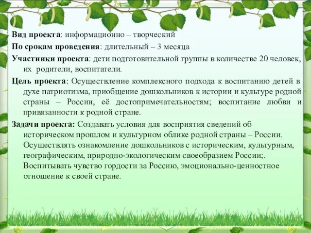 Вид проекта: информационно – творческий По срокам проведения: длительный – 3 месяца