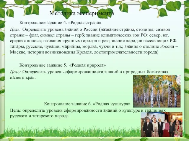 Методика эксперимента Контрольное задание 4. «Родная страна» Цель: Определить уровень знаний о