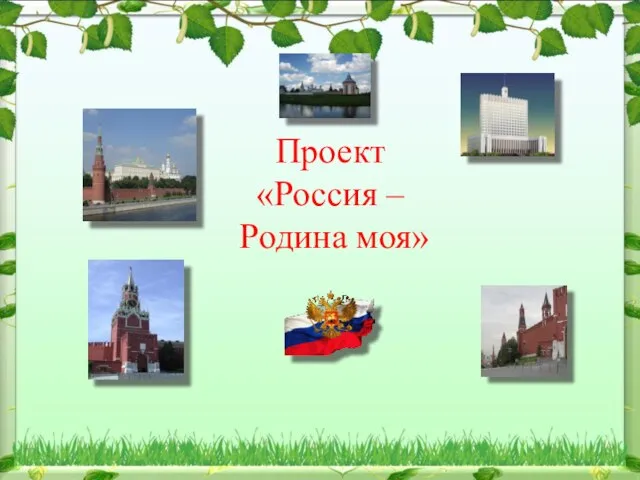 Проект «Россия – Родина моя»