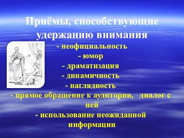 Приёмы, способствующие удержанию внимания - неофициальность юмор драматизация динамичность наглядность прямое обращение