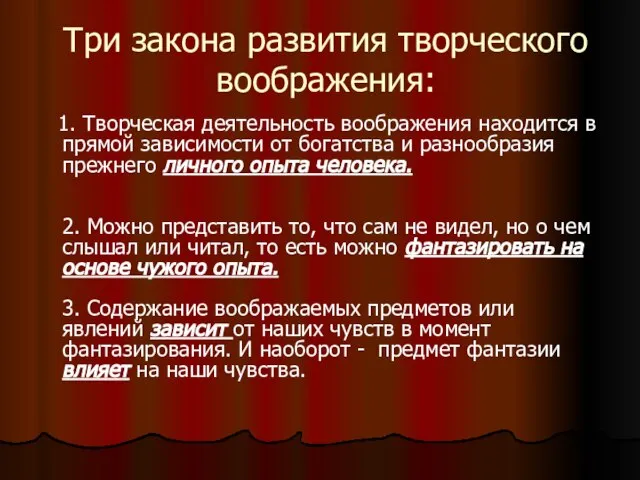 Три закона развития творческого воображения: 1. Творческая деятельность воображения находится в прямой