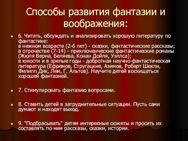 Способы развития фантазии и воображения: 6. Читать, обсуждать и анализировать хорошую литературу