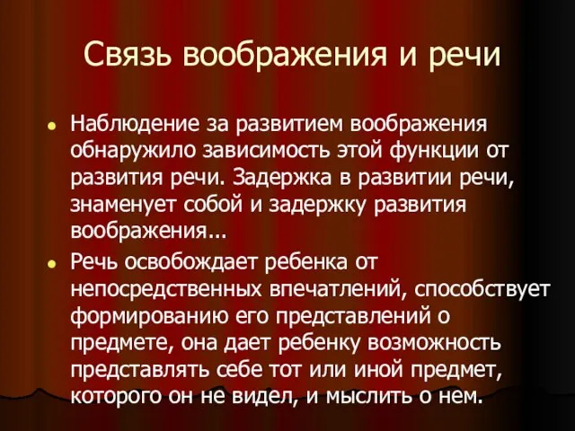 Связь воображения и речи Наблюдение за развитием воображения обнаружило зависимость этой функции