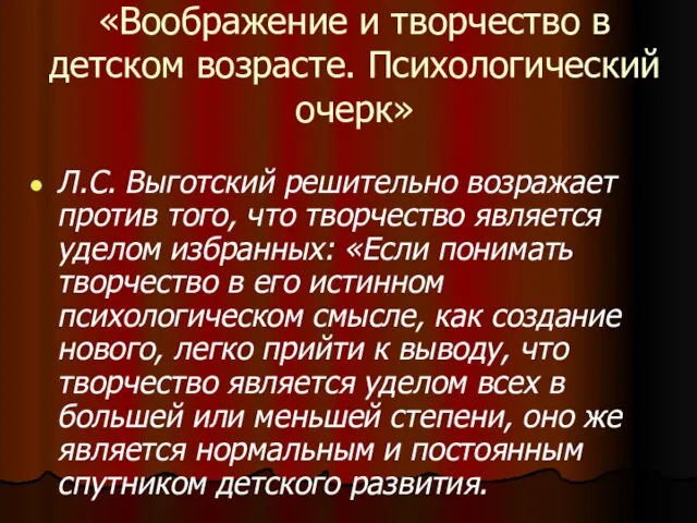 «Воображение и творчество в детском возрасте. Психологический очерк» Л.С. Выготский решительно возражает