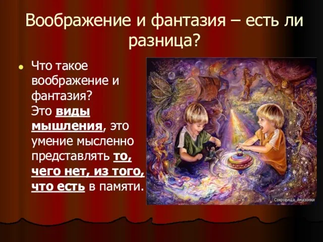 Воображение и фантазия – есть ли разница? Что такое воображение и фантазия?