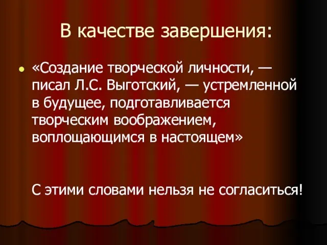 В качестве завершения: «Создание творческой личности, — писал Л.С. Выготский, — устремленной