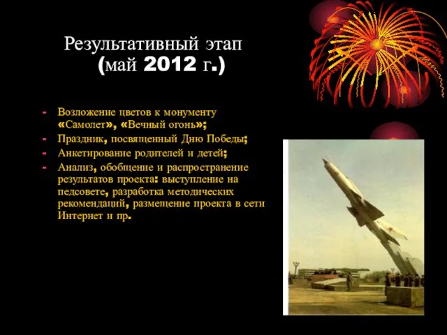 Результативный этап (май 2012 г.) Возложение цветов к монументу «Самолет», «Вечный огонь»;