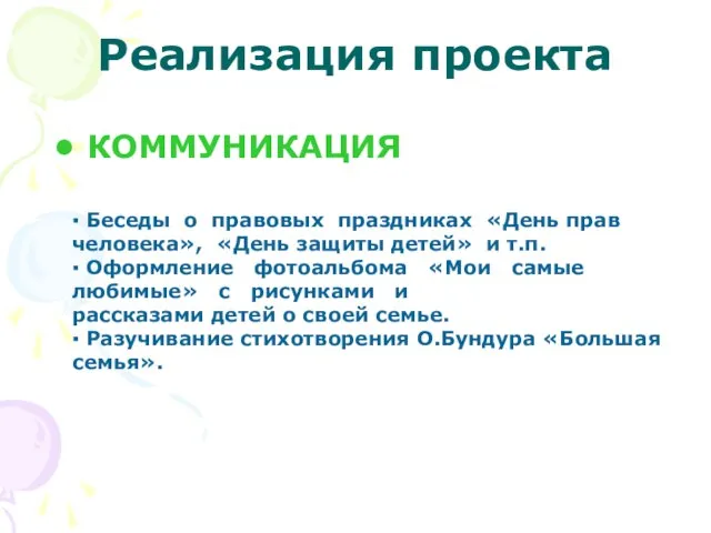 Реализация проекта КОММУНИКАЦИЯ ▪ Беседы о правовых праздниках «День прав человека», «День