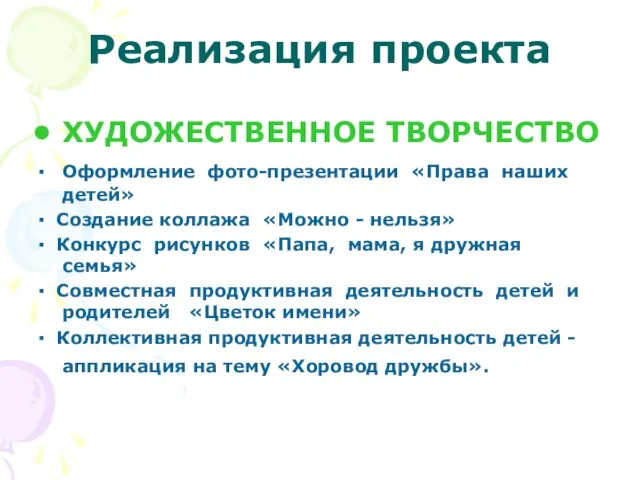 Реализация проекта ХУДОЖЕСТВЕННОЕ ТВОРЧЕСТВО ▪ Оформление фото-презентации «Права наших детей» ▪ Создание