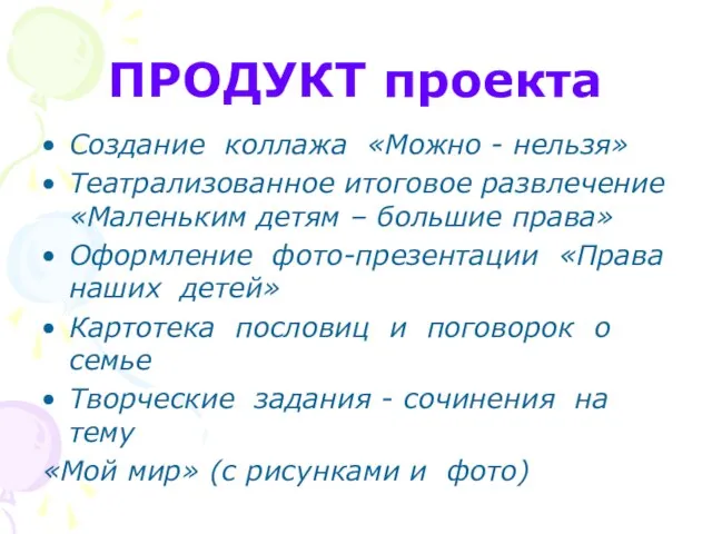 ПРОДУКТ проекта Создание коллажа «Можно - нельзя» Театрализованное итоговое развлечение «Маленьким детям