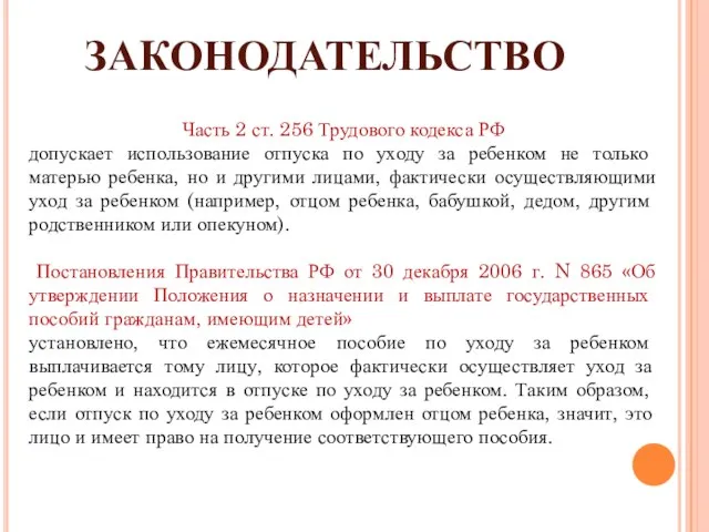 ЗАКОНОДАТЕЛЬСТВО Часть 2 ст. 256 Трудового кодекса РФ допускает использование отпуска по