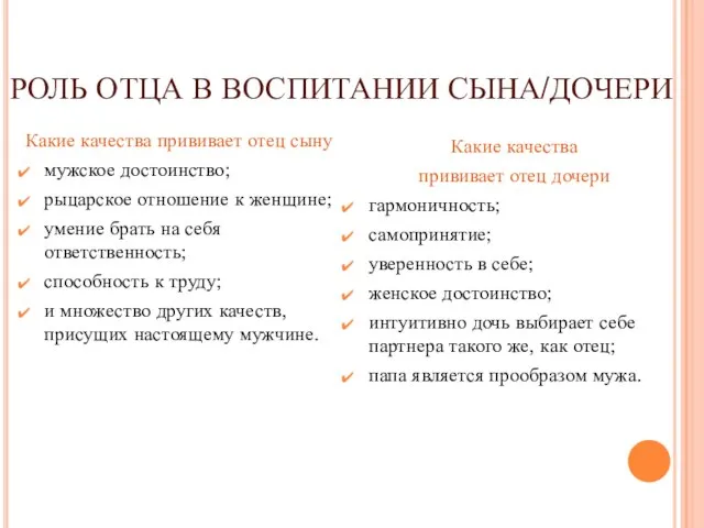 РОЛЬ ОТЦА В ВОСПИТАНИИ СЫНА/ДОЧЕРИ Какие качества прививает отец сыну мужское достоинство;