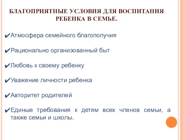 БЛАГОПРИЯТНЫЕ УСЛОВИЯ ДЛЯ ВОСПИТАНИЯ РЕБЕНКА В СЕМЬЕ. Атмосфера семейного благополучия Рационально организованный